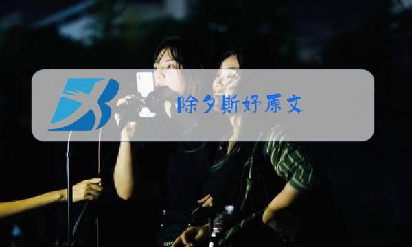 除夕斯妤原文 赏析图片